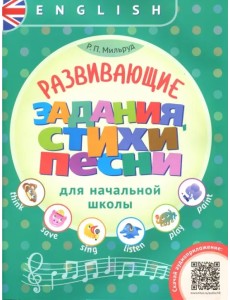 Английский язык. Развивающие задания, стихи и песни для начальной школы