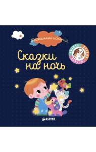 Сказки на ночь