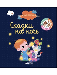 Сказки на ночь Сказки на ночь
