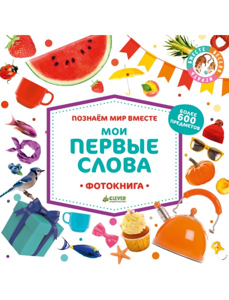 Мои первые слова. Фотокнига