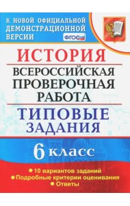 ВПР. История. 6 класс. Типовые задания. 10 вариантов. ФГОС