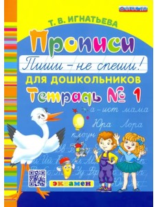 Прописи для дошкольников "Пиши - не спеши!". Тетрадь № 1. ФГОС ДО