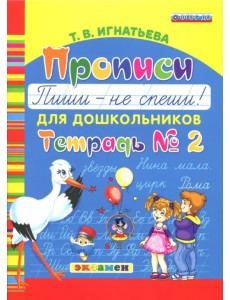 Прописи для дошкольников "Пиши - не спеши!". Тетрадь № 2. ФГОС ДО