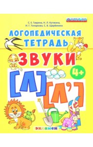 Логопедическая тетрадь. Звуки [л] - [л']. 4+. ФГОС ДО