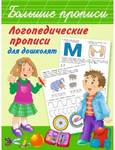Логопедические прописи для дошколят Логопедические прописи для дошколят