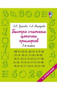 Быстро считаем цепочки примеров. 3 класс