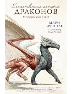Естественная история драконов Естественная история драконов