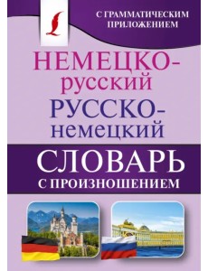 Немецко-русский. Русско-немецкий словарь с произношением