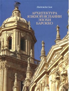 Архитектура Южной Испании эпохи барокко. Формирование национального стиля Архитектура Южной Испании эпохи барокко. Формирование национального стиля