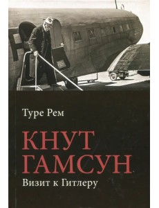 Кнут Гамсун. Визит к Гитлеру