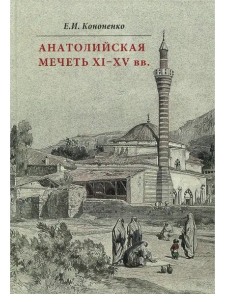 Анатолийская мечеть XI-XV вв. Очерки истории архитектуры
