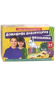 Набор для экспериментов. Домашняя лаборатория школьника. 3-4 класс