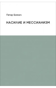 Насилие и мессианизм