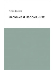 Насилие и мессианизм