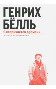 Я сопричастен времени... Эссе, лекции, выступления, интервью