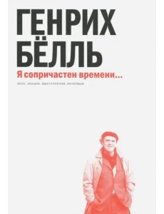 Я сопричастен времени... Эссе, лекции, выступления, интервью