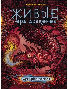 Живые. Эра драконов. Книга 2. Древние города Живые. Эра драконов. Книга 2. Древние города