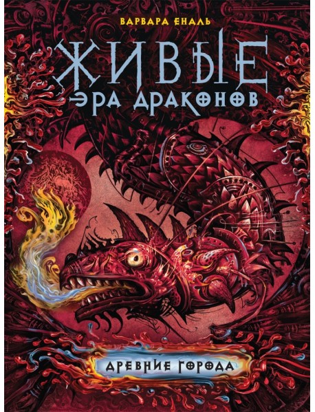 Живые. Эра драконов. Книга 2. Древние города