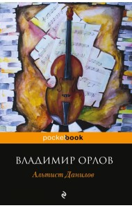 Альтист Данилов