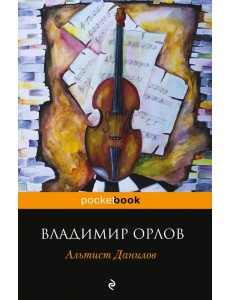 Альтист Данилов