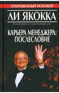 Карьера менеджера. Послесловие