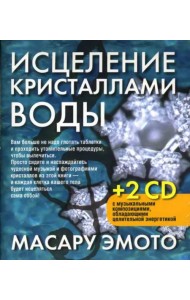 Исцеление кристаллами воды (2 СD) (+ CD-ROM)