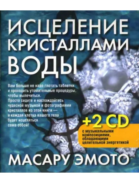 Исцеление кристаллами воды (2 СD) (+ CD-ROM)
