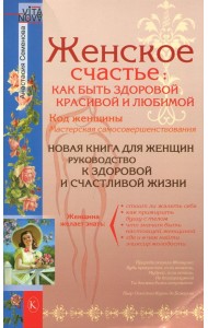 Женское счастье. Как быть здоровой, красивой и любимой