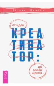 Креативатор. От идеи до воплощения