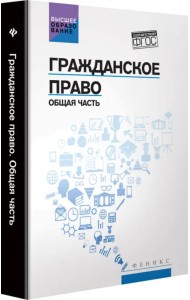 Гражданское право. Общая часть. Учебник