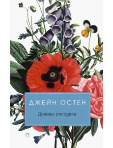 Доводы рассудка Доводы рассудка