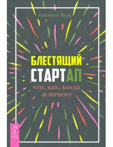 Блестящий стартап. Что, как, когда и почему
