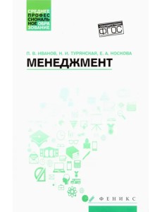 Менеджмент. Учебное пособие. ФГОС