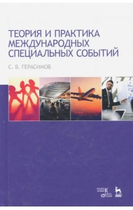 Теория и практика международных специальных событий. Учебное пособие