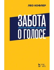 Забота о голосе. Золотое правило здоровья. Учебное пособие