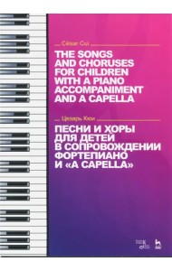 Песни и хоры для детей в сопровождении фортепиано и