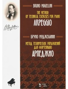 Метод технических упражнений для фортепиано. Арпеджио. Учебное пособие