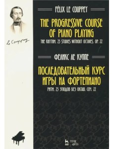 Последовательный курс игры на фортепиано. Ритм. 25 этюдов без октав. Соч. 22. Ноты