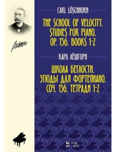 Школа беглости. Этюды для фортепиано. Соч. 136. Тетради 1-2. Ноты