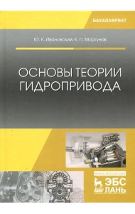 Основы теории гидропривода. Учебное пособие