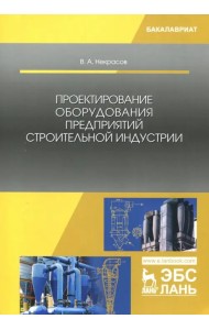 Проектирование оборудования предприятий строительной индустрии