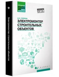 Электромонтер строительных объектов. Учебное пособие. ФГОС