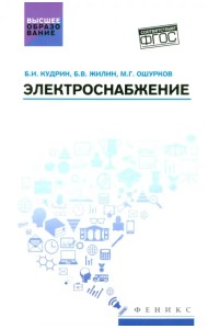 Электроснабжение. Учебник