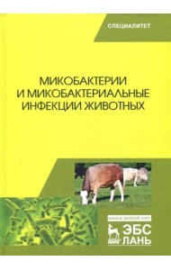 Микобактерии и микобактериальные инфекции животных