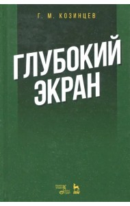 Глубокий экран