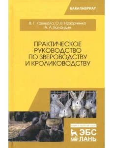 Практическое руководство по звероводству и кролиководству