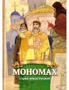 Мономах страж земли Русской Мономах страж земли Русской