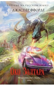 Око Золтара