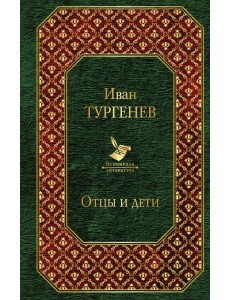 Отцы и дети