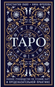 Таро. Полное руководство по чтению карт и предсказательной практике